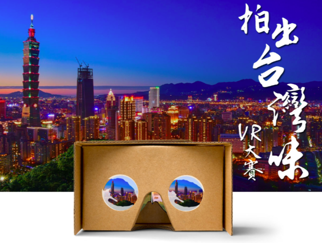 蘋果VR－拍出台灣味VR大賞比賽