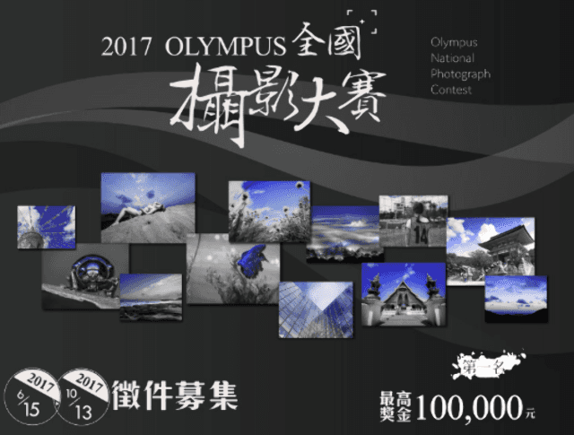 2017_OLYMPUS_全國攝影大賽比賽