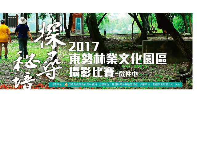 2017_探尋秘境_東勢林業文化園區攝影比賽比賽