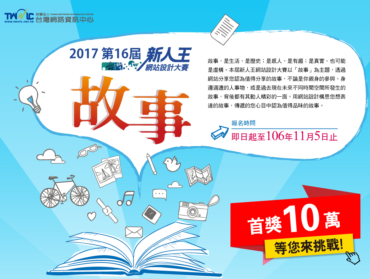 其他比賽 競賽 報名 17第16屆新人王網站設計大賽 最高獎 Twd 17 11 05 23 59截止 熱門度 650 收藏數 13 Contest3 參加比賽 拿獎金 競賽 報名訊息 產品設計 攝影 歌唱 痞客邦