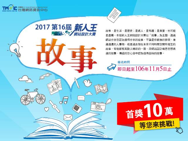 2017第16屆新人王網站設計大賽比賽