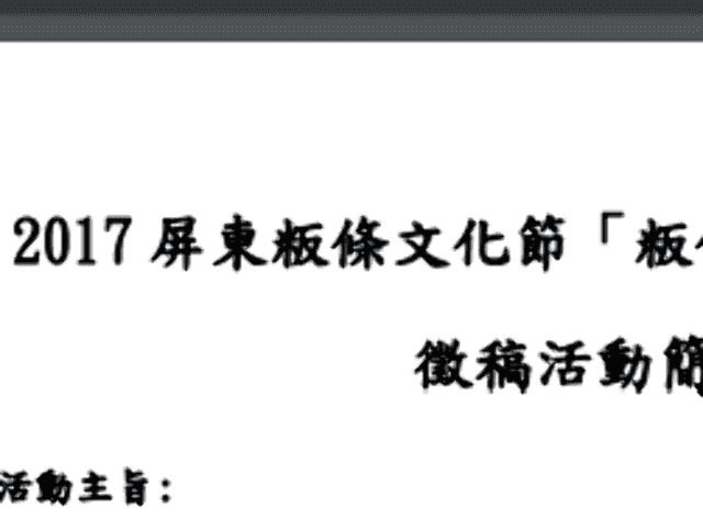 2017_屏東粄條文化節徵稿比賽