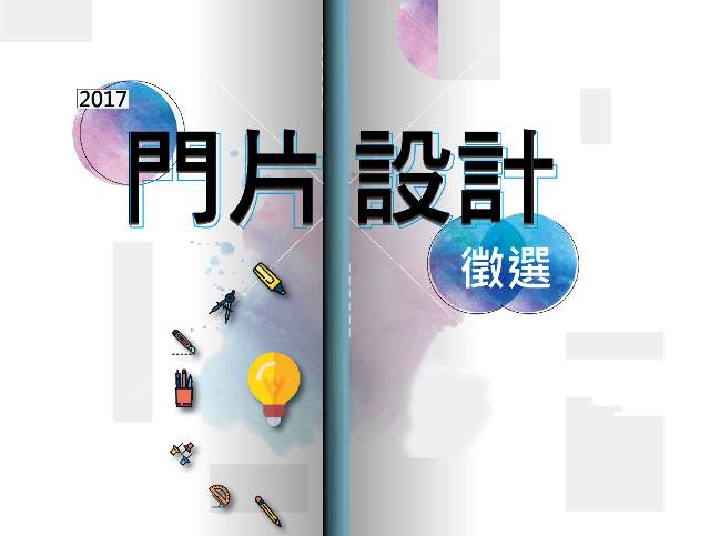 徵選2017年~創意門片設計比賽