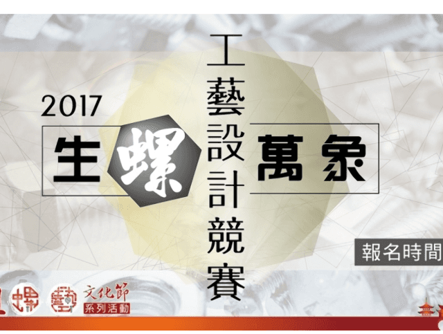 「生螺萬象」2017工藝設計競賽比賽