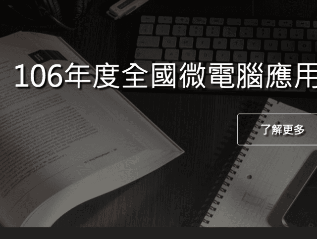 「106年度全國微電腦應用系統設計創作競賽」比賽