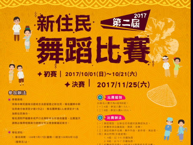 106年第二屆新住民舞蹈比賽比賽