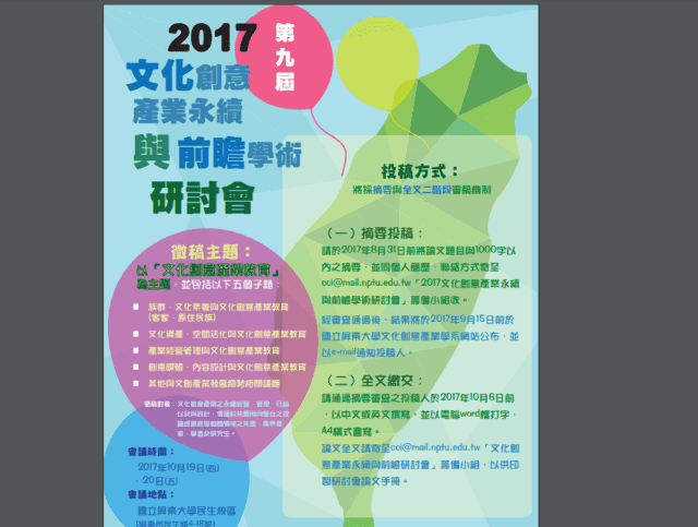 「2017文化創意產業永續與前瞻學術研討會」徵稿比賽