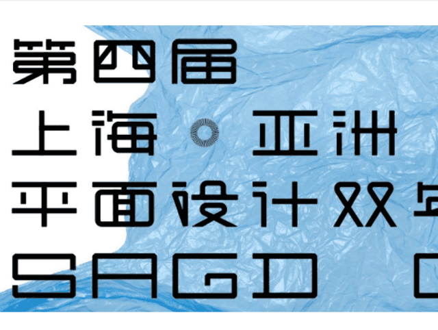 2017_第四屆上海·亞洲平面設計比賽