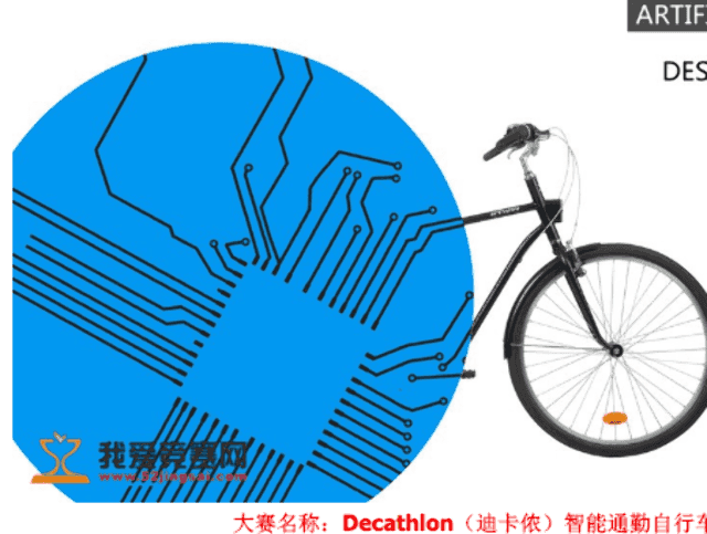 Decathlon（迪卡儂）智能通勤自行車比賽比賽