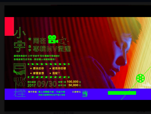 【小宇-宋念宇「同在」專輯_MV_徵選活動】比賽