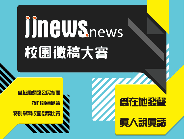 jjnews校園徵稿大賽比賽