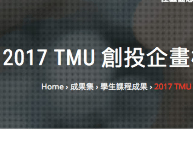 2017_TMU_創投企畫構想書競賽比賽