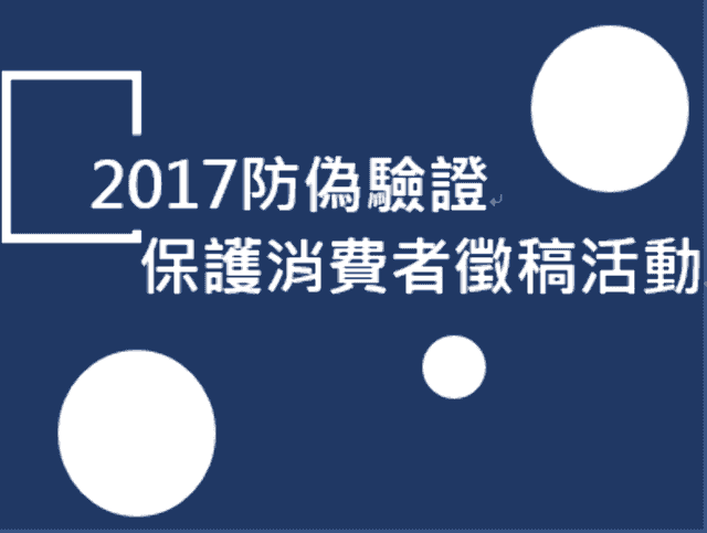 2017防偽驗證保護消費者徵稿活動比賽