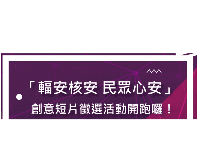 輻安核安、民眾心安-創意短片徵選比賽