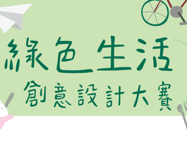 2017Panasonic綠色生活創意設計大賽比賽