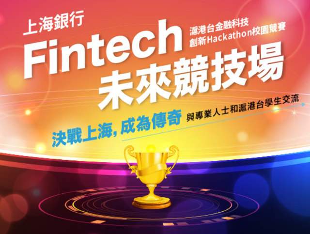 上海銀行Fintech未來競技場｜滬港台金融科技創新Hackathon校園競賽比賽