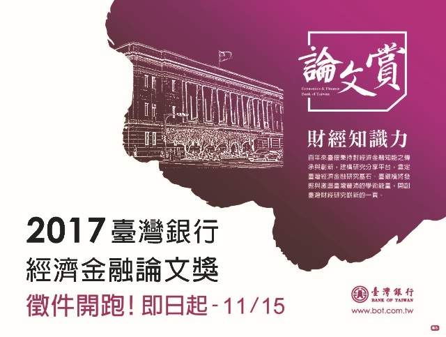 「2017臺灣銀行經濟金融論文獎」徵選_活動自即日起至11月15日截止比賽