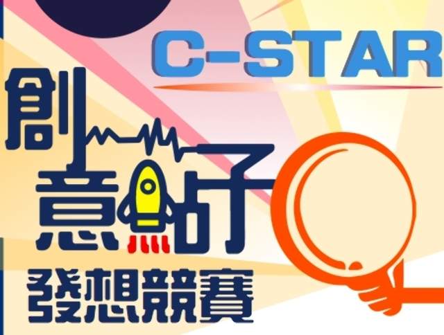 2018第3屆C-Star創意點子暨創業企劃競賽比賽