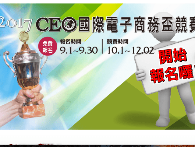 2017_CEO_國際電子商務盃競賽比賽