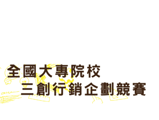 2017全國高中職三創行銷企劃競賽(第六屆)比賽