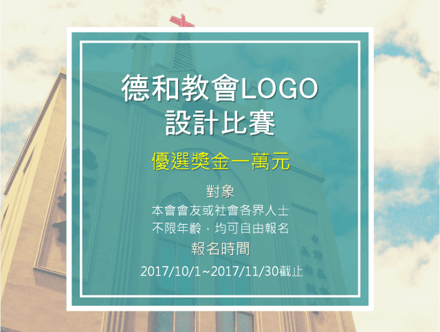 德和教會LOGO徵選比賽比賽