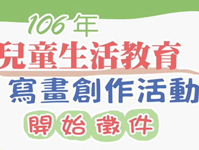 106年兒童生活教育寫畫創作活動比賽