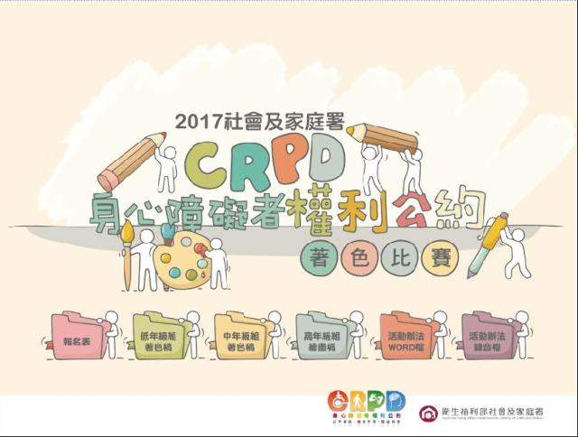 2017社會及家庭署_CRPD身心障礙者權利公約_著色比賽比賽