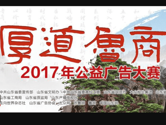 2017年“厚道魯商”公益廣告大賽比賽