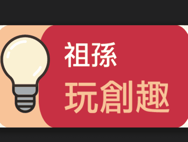 「溫馨心‧世代情穿越時空認識您」祖孫生命故事微電影比賽