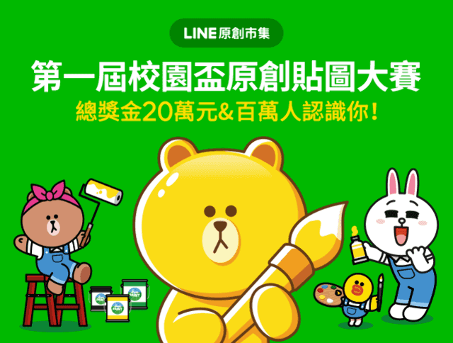 LINE原創市集校園盃_貼圖創作大賽比賽