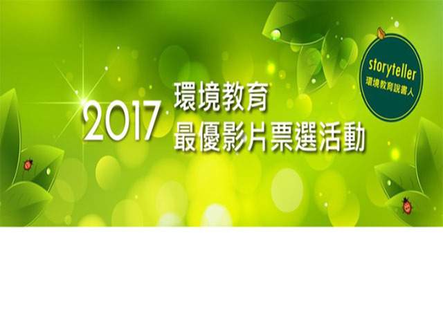 106年度環境教育區育中心環境教育票選活動－環境教育說書人Be_a_Storyteller比賽