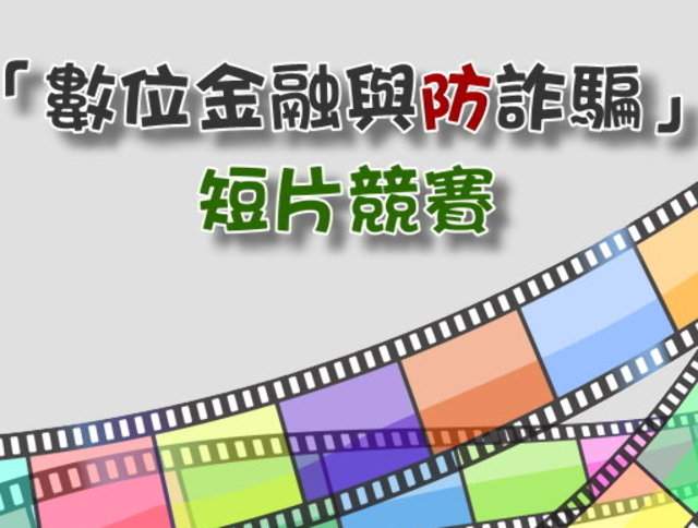 【數位金融與防詐騙短片競賽，開跑！】全國高中職創意青少年，_做短片、拼人氣、拿獎金～比賽