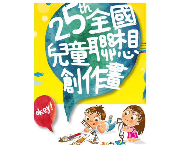 第二十五屆全國兒童聯想創作畫「數位繪圖組」比賽比賽