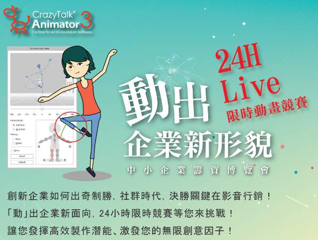 ＇＇動＇＇出企業新形貌_-24H_Live_限時動畫競賽比賽