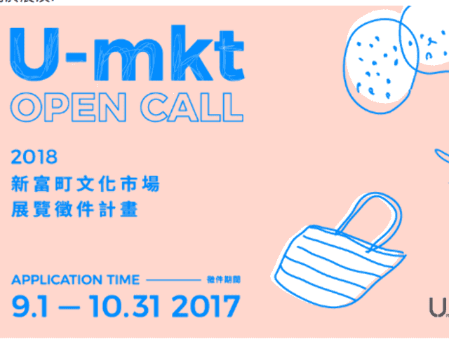 新富町文化市場展覽徵件計畫_2018_U-mkt_Open_Call比賽