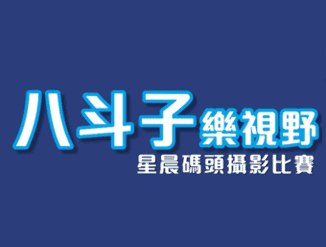 八斗子樂視野星晨碼頭攝影比賽比賽