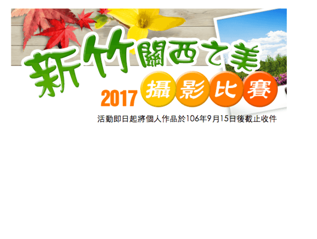 2017推廣「新竹關西之美」攝影比賽比賽