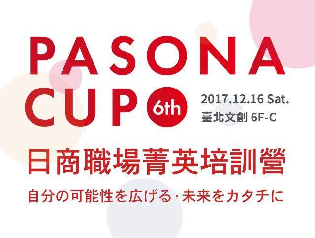 第六屆_PASONA_CUP《日商職場菁英培訓營》比賽