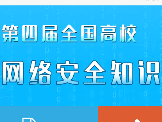 2017年第四屆全國高校大學生網路安全知識競賽比賽