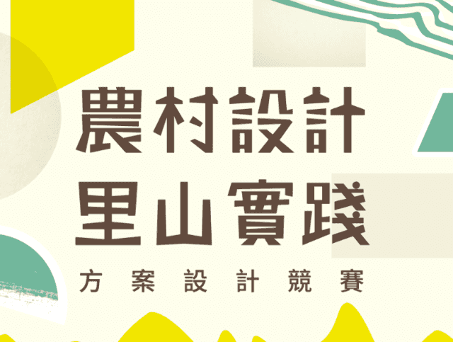 「農村設計。里山實踐」方案設計競賽比賽