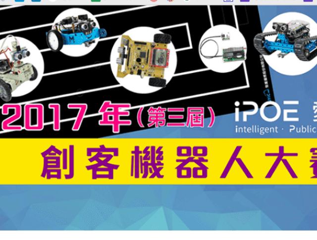 「2017年(第三屆)愛寶盃Maker智慧機器人全國賽」比賽