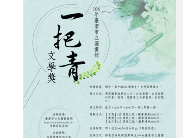 106年臺南市立圖書館「一把青文學獎」徵文比賽