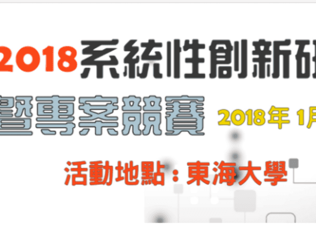 2018系統性創新研討會暨專案競賽比賽