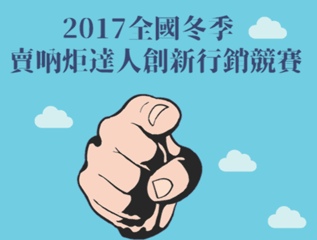 2017全國冬季賣吶炬達人創新行銷競賽比賽