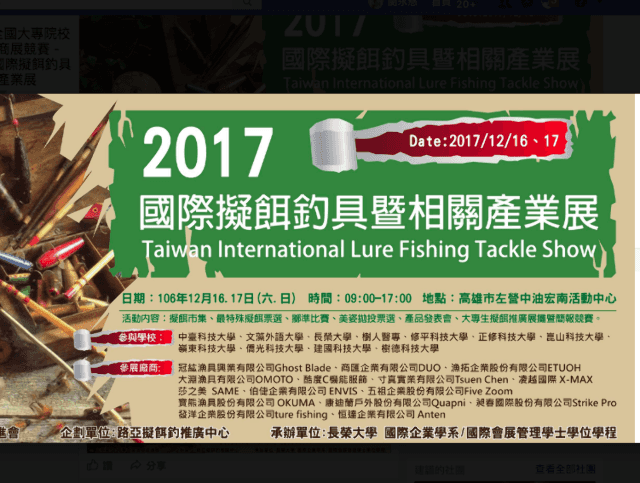 2017_全國大專院校際專業商展競賽_-第5屆國際擬餌釣具暨相關產業展比賽