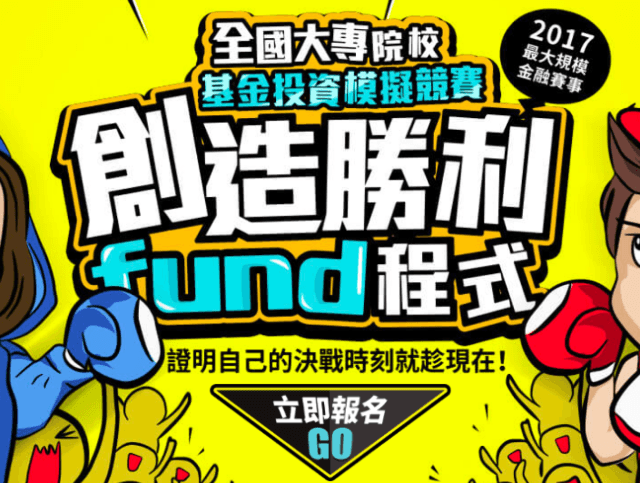 2017_基金投資模擬競賽-創造勝利fund程式比賽