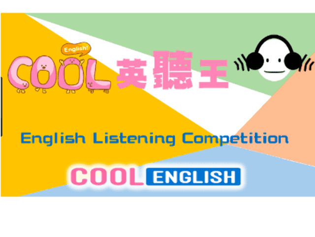 106_年度「Cool_English_英聽王」比賽