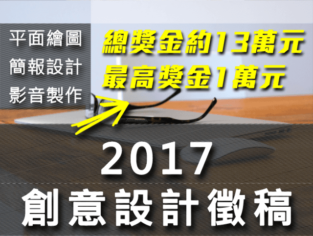 2017創意設計徵稿比賽