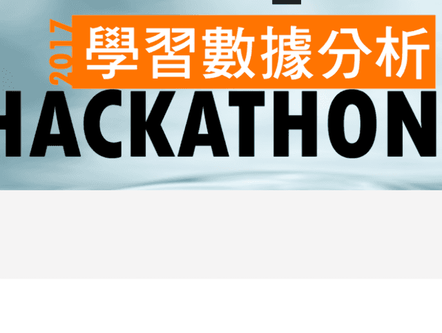 2017學習數據分析黑客松競賽辦法比賽