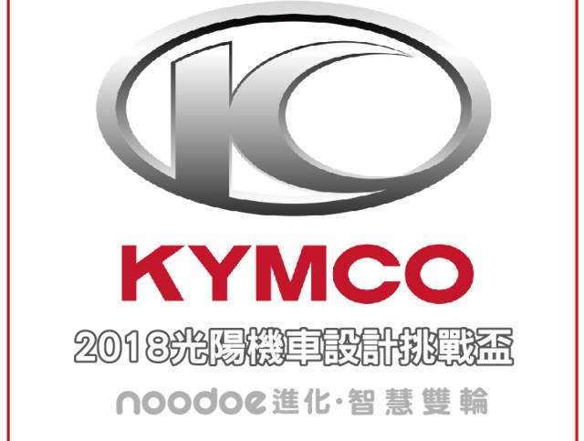 2017-2018第七屆KYMCO【設計挑戰盃KDCC】比賽